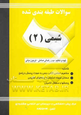 سوالات طبقه‌بندی شده شیمی 2 (سال دوم نظام سالی واحدی) رشته‌های علوم تجربی - ریاضی و فیزیک