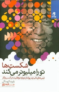 شکست‌ها تو را میلیونر می‌کند