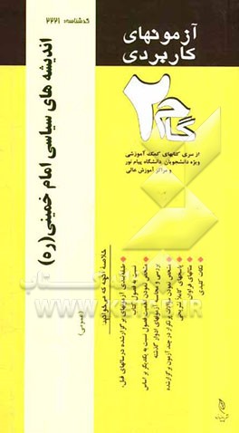 آزمون‌های کاربردی اندیشه‌های سیاسی امام خمینی (ره): نمونه سوالات ادوار گذشته به همراه پاسخ تشریحی