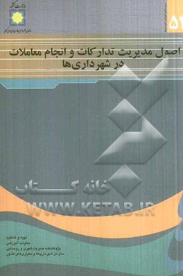 اصول مدیریت تدارکات و انجام معاملات در شهرداری‌ها