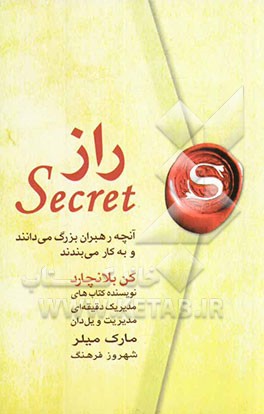 راز: رهبران بزرگ چه می‌دانند و چه می‌کنند