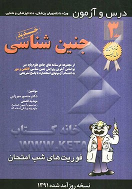 درس و آزمون جنین‌شناسی: از مجموعه درسنامه‌های جامع علوم پایه میر بر اساس آخرین ویرایش جنین‌شناسی لانگمن و مور ...