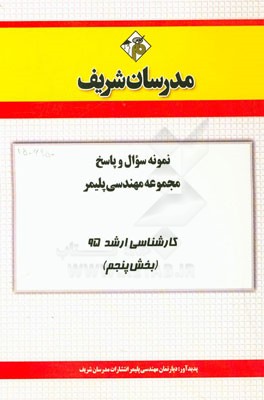 نمونه سوال و پاسخ مجموعه مهندسی پلیمر کارشناسی ارشد 95 (بخش پنجم)