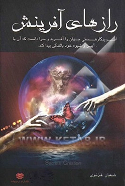 رازهای آفرینش