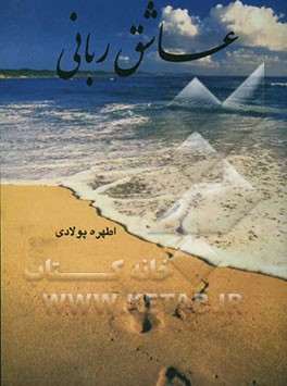 عاشق ربانی "مجموعه اشعار
