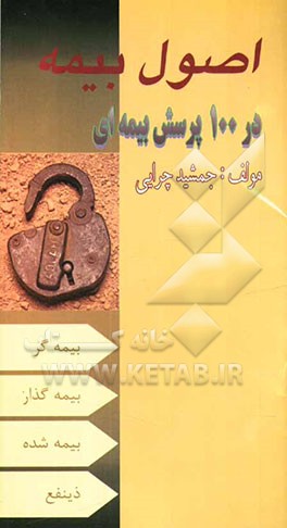 اصول بیمه در 100 پرسش بیمه‌ای