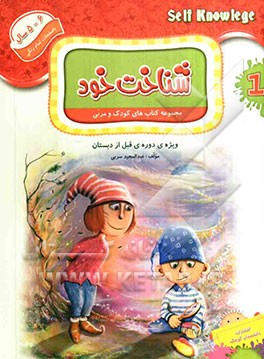 شناخت خود: ویژه‌ی دوره‌ی قبل از دبستان