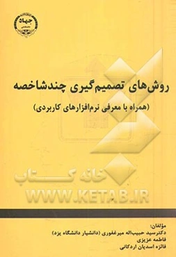 روش‌های تصمیم‌گیری چند شاخصه (همراه با معرفی نرم‌افزارهای کاربردی)