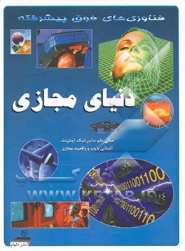 فضای مجازی: جدیدترین اطلاعات از دنیای سایبرنتیک، واقعیت مجازی، اینترنت و وب