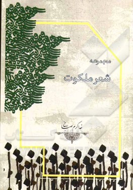 مجموعه شعر ملکوت