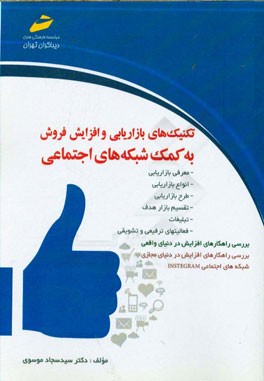 تکنیکهای بازاریابی و افزایش فروش به کمک شبکه‌های اجتماعی