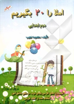 املا را 20 بگیریم: دوم دبستان (تثبیت واژه‌های فارسی پایه دوم در ذهن دانش‌آموز)