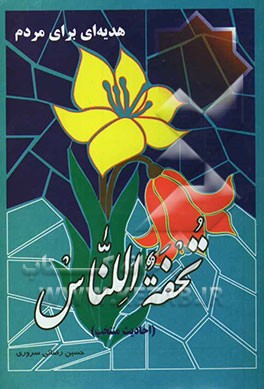 تحفه‌اللناس