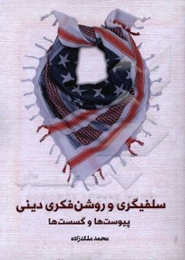 سلفیگری و روشن‌فکری دینی؛ پیوست‌ها و گسست‌ها