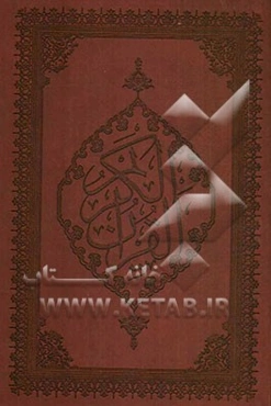 قرآن، ندایی برای جهانیان