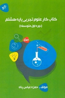 کتاب کار علوم تجربی پایه هشتم (دوره اول متوسطه)