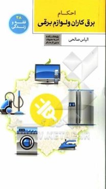 برقکاران و لوازم برقی