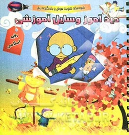 دیدآموز وسایل آموزشی: شیوه‌های تقویت هوش و یادگیری زبان