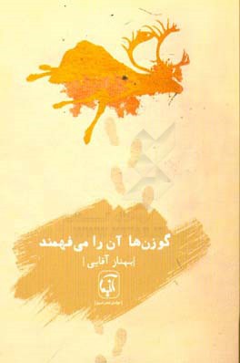 گوزن‌ها آن را می‌فهمند