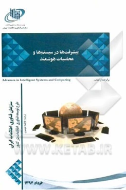 پیشرفت‌ها در سسیستم‌ها و محاسبات هوشمند: نوآوری برای توسعه پایدار برگرفته از کتاب Advances in intelligent systems and computing innovations for sustai