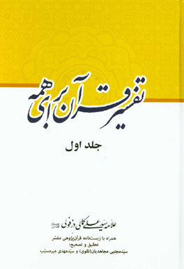 تفسیر قرآن برای همه