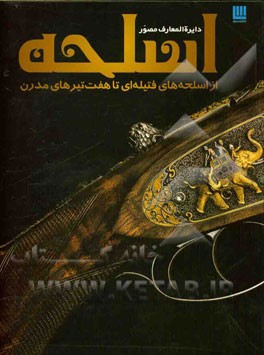 دایره‌المعارف اسلحه