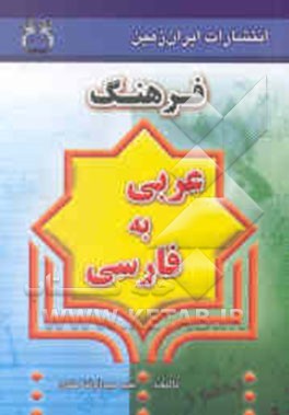 فرهنگ عربی به فارسی