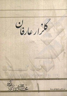 گلزار عارفان