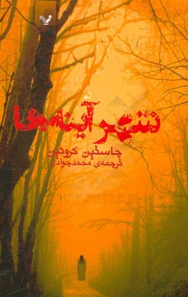 شهر آینه‌ها