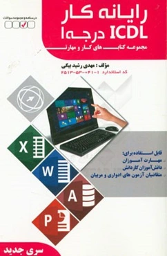 رایانه کار ICDL (درجه 1): کد استاندارد: 1-041-53-2513