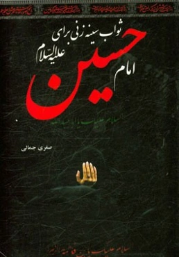 ثواب سینه‌زنی برای امام حسین (ع)