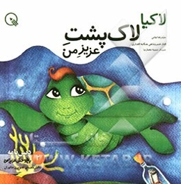 لاکیا، لاک‌پشت عزیز من