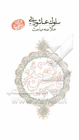 سلوک عاشورایی: خلاصه مباحث