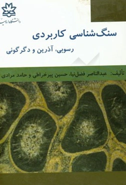 سنگ‌شناسی کاربردی: رسوبی، آذرین و دگرگونی: همراه با سوالات کارشناسی ارشد و پاسخ تشریحی