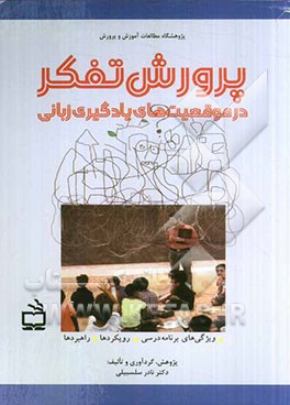 پرورش تفکر در موقعیت‌های یادگیری زبانی