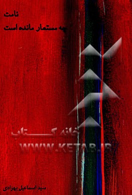 نامت چه مستعار مانده است