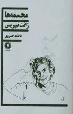 مجسمه‌ها