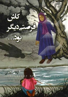 کاش فرصتی دیگر بود ...