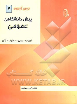 درس‌آزمون (7) پیش‌دانشگاهی (عمومی