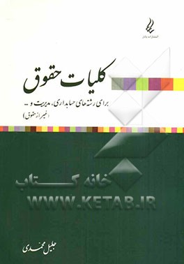 کلیات حقوق