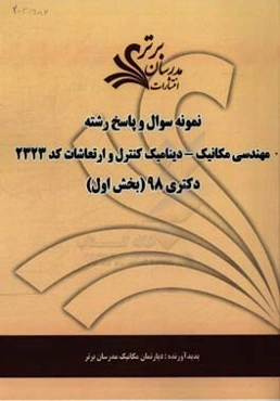 نمونه سوال و پاسخ رشته مهندسی مکانیک - دینامیک، کنترل و ارتعاشات (کد 2323) بخش اول دکتری 98