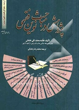 پژوهشی در مباحث نوین فقهی
