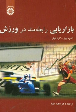 بازاریابی رابطه‌مند در ورزش