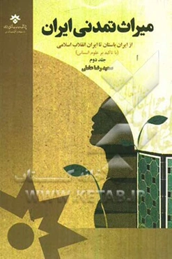 میراث تمدنی ایران: از ایران باستان تا ایران انقلاب اسلامی (با تاکید بر علوم انسانی)