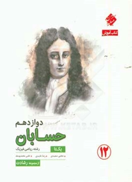 کتاب آموزش حسابان دوازدهم (رشته ریاضی فیزیک): درس‌نامه و تحلیل سوالات کنکور ...