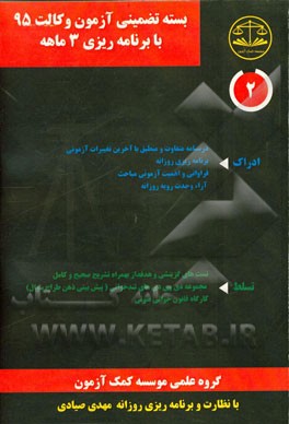 بسته 3 ماهه ادراک آزمون وکالت 95