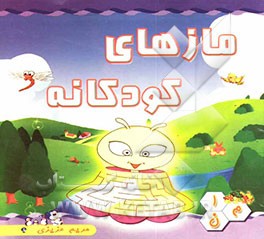 مازهای کودکانه