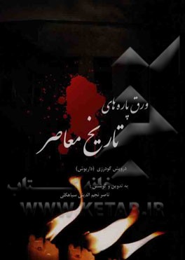 ورق‌پاره‌های تاریخ معاصر