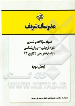 نمونه سوالات رشته‌ی علوم تربیتی - روان‌شناسی با پاسخ تشریحی دکتری 93 (بخش دوم)