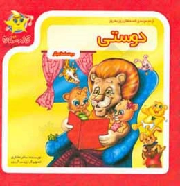 دوستی و چند داستان دیگر